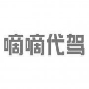 “嘀嘀代驾”商标撤销复审案