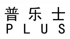 “普乐士PLUS”商标撤销复审案