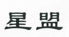 “星盟”商标撤销复审案