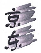 “京东”商标撤销复审案