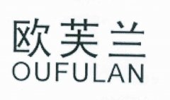 “欧芙兰OUFULAN”商标撤销复审案
