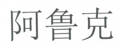 “阿鲁克”商标撤销复审案