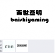 “百世亚明baishiyaming”商标驳回复审