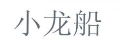 “小龙船”商标撤销复审案