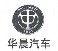 “华晨汽车BRILIANCE AUTO及图”商标撤销复审案