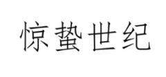 第34218518号“惊蛰世纪”商标驳回复审