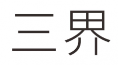 “三界”商标驳回复审