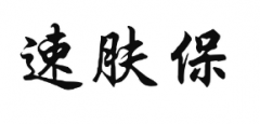 “速肤保”商标驳回复审